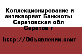 Коллекционирование и антиквариат Банкноты. Саратовская обл.,Саратов г.